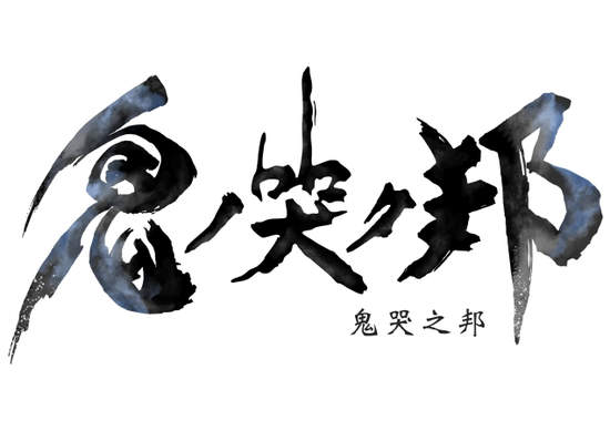 《鬼哭之邦》中文版8月13日發售，定期連載角色及鬼人介紹