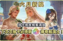『大航海時代VI』繁體中文版 中介所「六月新娘」活動開始！ ～穿著婚紗的航海士也同步登場～ 