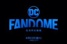 歡迎來到「DC FANDOME」！  與電影、電視、遊戲、漫畫幕後明星、電影製作人、創作者  一同24小時沉浸於栩栩如生的DC宇宙虛擬粉絲體驗