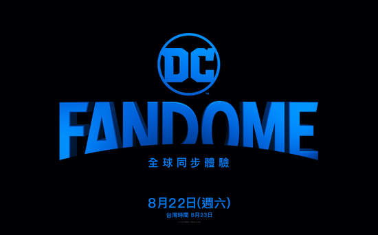 歡迎來到「DC FANDOME」！  與電影、電視、遊戲、漫畫幕後明星、電影製作人、創作者  一同24小時沉浸於栩栩如生的DC宇宙虛擬粉絲體驗