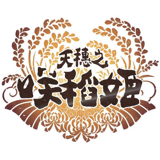 米就是力量！ 繁體中文版『天穗之咲稻姬』 台灣通路限定預購原創特典公開!
