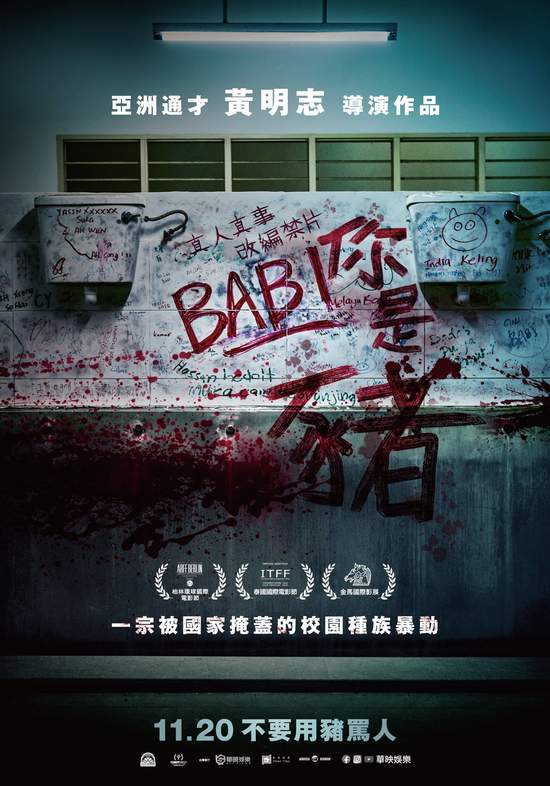 亞洲通才黃明志這次不搞笑執導校園暴力電影《你是豬》確定11月20日上映