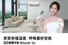 日立冷氣攜手2020全新品牌代言人_張鈞甯  打造Hitachi Air「享受幸福溫度 呼吸最好空氣」