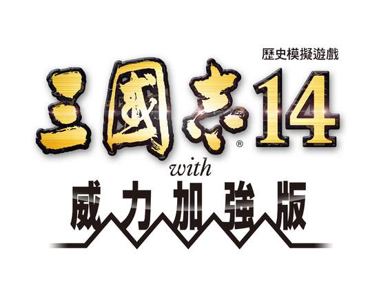 『三國志14 with 威力加強版』公開「稱霸戰記」與「偽報」的新情報！