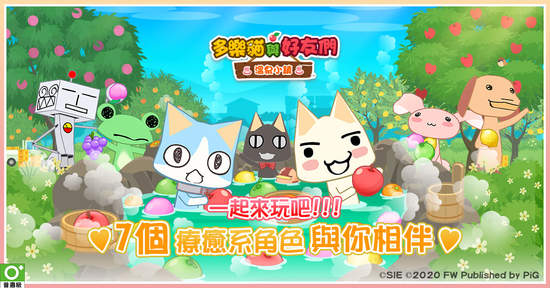 《多樂貓與好友們：溫泉小鎮》國際版預先登錄突破人數目標，宣布即日上市