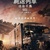 《屍速列車2：感染半島》韓國試映會口碑爆棚！預售率穩占第一  媒體大讚「超越前作的人性世界觀衝擊人心！2020最棒的娛樂大作！」