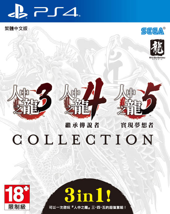 PS4『人中之龍３,４,５ 珍藏版』  中文實體版決定以NTD 1390元的實惠價格於3月27日開始發售！ 