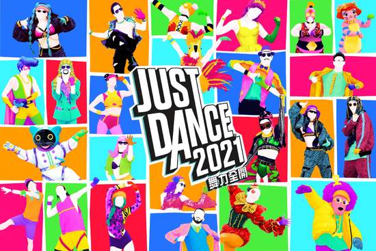 《JUST DANCE 舞力全開 2021》現已推出