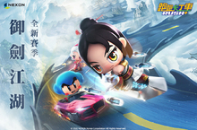 《跑跑卡丁車RUSH+》推出全新賽季 「御劍江湖」正式登場!