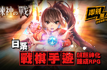 NC Taiwan策略戰棋手遊《鍊神之戰》公開遊戲介紹， 透露台灣限定地圖開發訊息