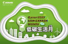 Canon低碳生活月  提倡居家數字省電法 人人都是綠色生活家  串聯社群齊響應