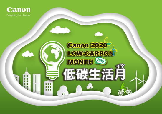 Canon低碳生活月  提倡居家數字省電法 人人都是綠色生活家  串聯社群齊響應
