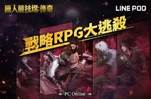 戰略大逃殺RPG《獵人競技場：傳奇》 7/16台灣LINE POD平台獨家上架！