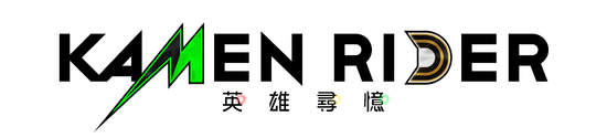 《Kamen Rider 英雄尋憶》繁體中文版 將於10月29日與日本同步發售 同時公開首批特典與遊戲宣傳影片