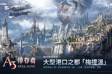 極限生存MMORPG《A3: STILL ALIVE 倖存者》首度更新全新地區「梅提溫」登場