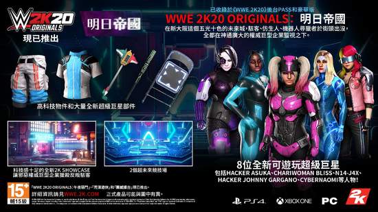  「WWE 2K20 Originals：明日帝國」現已推出
