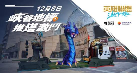 Riot Games、台灣大哥大強強聯手發表年度MOBA手遊力作《英雄聯盟：激鬥峽谷》