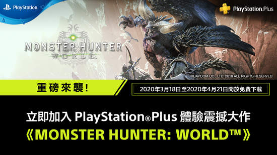 PS Plus免費熱選遊戲 將為會員提供《MONSTER HUNTER: WORLD》 《Monster Hunter World: Iceborne》同步推出優惠價 