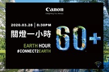 Canon連續十二年響應「Earth Hour關燈一小時」 環保意識再串聯 發起Canon環保生活30天 號召粉絲守護地球