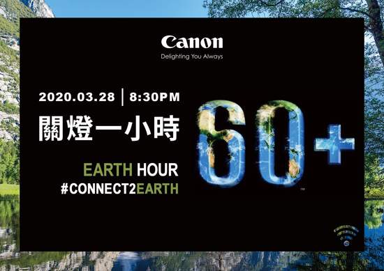Canon連續十二年響應「Earth Hour關燈一小時」 環保意識再串聯 發起Canon環保生活30天 號召粉絲守護地球