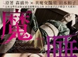 日本文豪森鷗外異色犯罪作品《魔睡》登上大銀幕