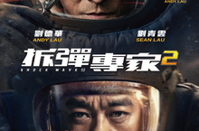 香港億萬製作《拆彈專家2》口碑爆棚提前12月31日上映跨年最強鉅獻
