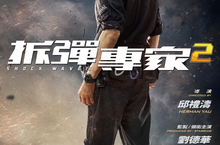 香港億萬製作《拆彈專家2》12月31日上映跨年最強鉅獻