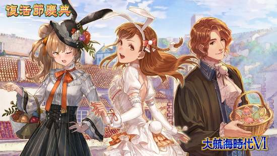 『大航海時代VI』繁體中文版 復活節慶典開跑！ 