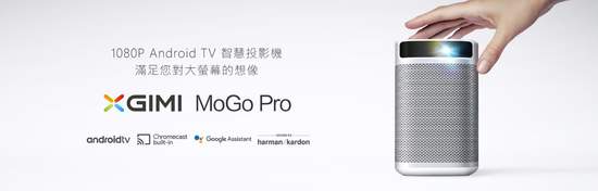 口袋劇院-XGIMI MoGo Pro智慧投影機 讓全民居家防疫不無聊 支援Android TV系統 高清投放上看100吋 追劇、打遊戲首選