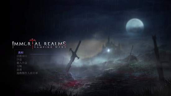 H2 Interactive，策略遊戲《 Immortal Realms: Vampire Wars （ 不朽國度：血族戰爭 ）》PS4繁體中文版今日正式發售