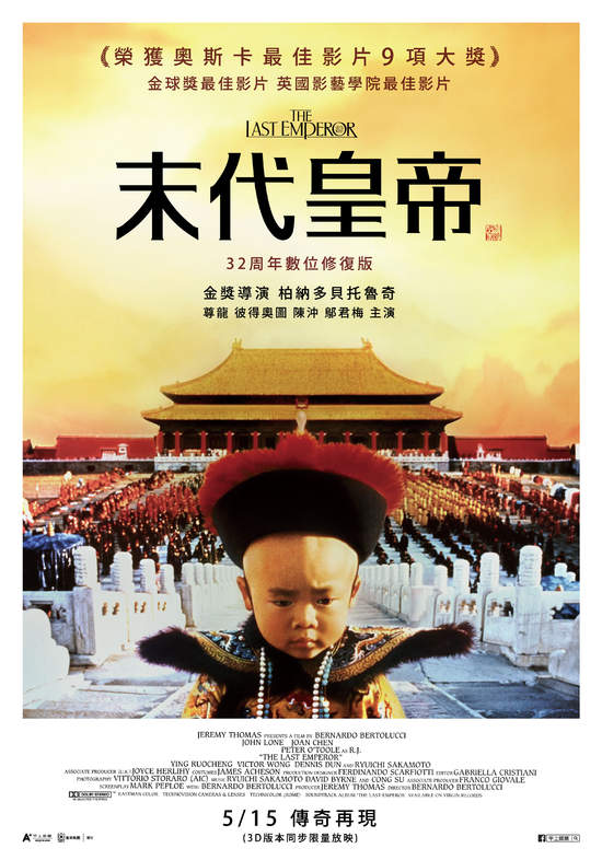 橫掃奧斯卡9項大獎　台灣影史首部破億電影 睽違32年影壇鉅作《末代皇帝》5/15重返大銀幕！