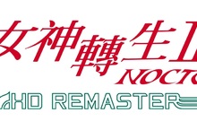 『真・女神轉生Ⅲ NOCTURNE HD REMASTER』 第2波宣傳影片釋出！ 在化為魔界的東京舞台裡，你所選擇的未來究竟為何…… 