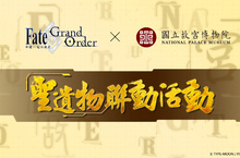 《Fate/Grand Order》繁中版 ╳ 國立故宮博物院跨界合作 推出繁中版首創「聖遺物聯動活動」，即日起正式展開！