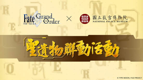 《Fate/Grand Order》繁中版 ╳ 國立故宮博物院跨界合作 推出繁中版首創「聖遺物聯動活動」，即日起正式展開！