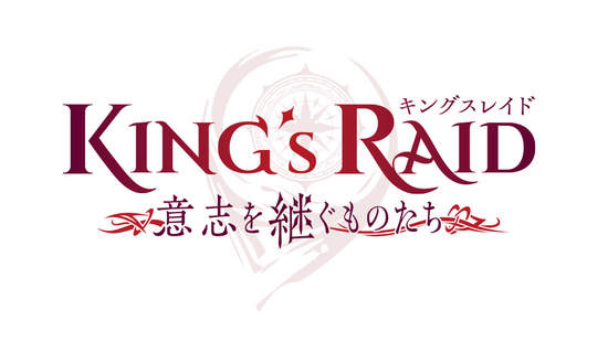 《King’s Raid-王之逆襲》TV動畫訊息  首次公開    TV動畫標題《王之逆襲:意志的繼承者》·‘Successors of the Will' 預計2020年秋季  日本搶先釋出