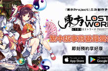 「東方Project」二次創作RPG新作《東方LostWord》繁中版 於台港澳開啟事前登錄預告PV和角色視覺圖首度公開！