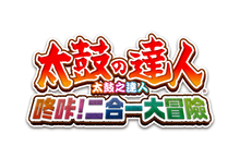 《太鼓之達人 咚咔！二合一大冒險》繁體中文版將於11月26日與日本同步發售 同時公開遊戲宣傳影片