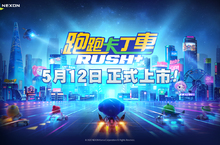NEXON《跑跑卡丁車RUSH+》 5月12日國際版正式上市