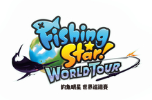 《釣魚明星 世界巡迴賽》中文版發售日延期
