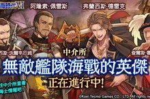 『大航海時代VI』繁體中文版 新劇情活動「無敵艦隊之海戰」開跑！