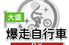 《大盛爆走自行車DX》任天堂SWITCH中文版，10月8日確定上市！