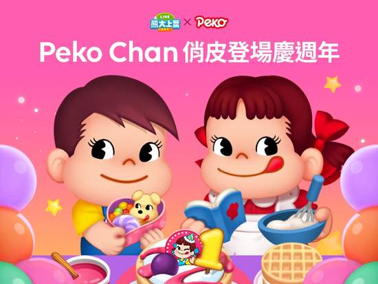 《LINE 熊大上菜》歡慶1週年與全球累積下載突破500萬！ 超人氣「Peko Chan」合作活動同步登場