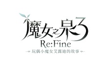 Nintendo Switch™專用遊戲『魔女之泉3 Re:Fine』新增韓文語音 並收錄繁體中文‧韓文‧英文‧簡體中文‧日文字幕 決定於2020年12月17日(四)在亞洲地區發售