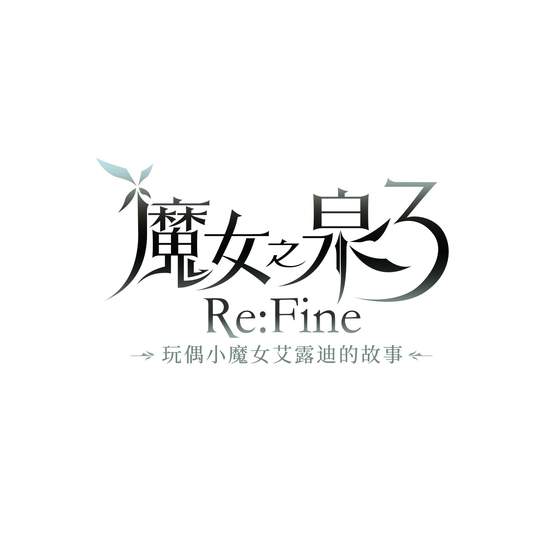 Nintendo Switch™專用遊戲『魔女之泉3 Re:Fine』新增韓文語音 並收錄繁體中文‧韓文‧英文‧簡體中文‧日文字幕 決定於2020年12月17日(四)在亞洲地區發售