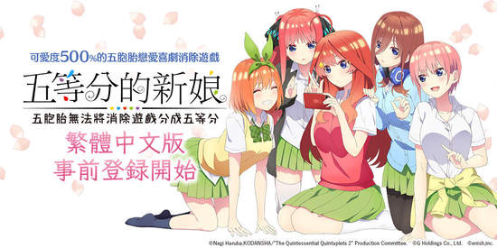 動畫《五等分的新娘》首款手遊《五等分的新娘 五胞胎無法將消除遊戲分成五等分》 繁體中文版事前登錄開始！