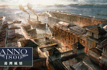 《美麗新世界 1800》全新 DLC「港灣風情」現已推出 免費週末活動即日起至 3 月 1 日開跑