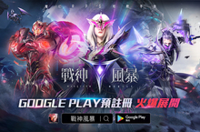 魔幻RPG炫戰手遊《戰神風暴》Google Play預註冊正式展開！精緻遊戲場景，驚艷你的視覺！