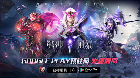 魔幻RPG炫戰手遊《戰神風暴》Google Play預註冊正式展開！精緻遊戲場景，驚艷你的視覺！