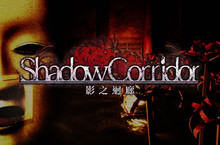 動作驚悚遊戲《Shadow Corridor 影之迴廊》 繁體中文Nintendo Switch™數位下載版上市！