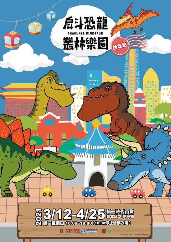 「戽斗恐龍叢林樂園」台北站，再次出擊！ 親子大小的最愛，放電玩鬧無極限！